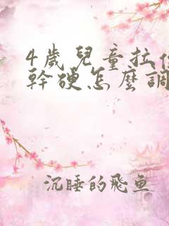 4岁儿童拉便便干硬怎么调理