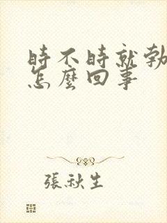 时不时就勃起是怎么回事