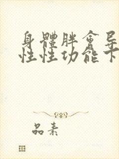 身体胖会导致男性性功能下降吗