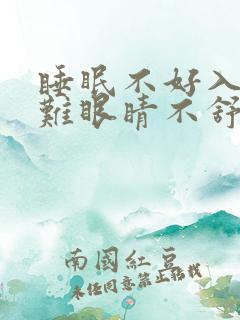 睡眠不好入睡困难眼睛不舒服