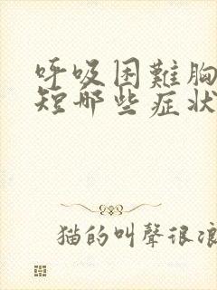 呼吸困难胸闷气短哪些症状