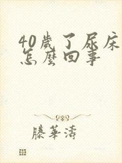 40岁了尿床是怎么回事