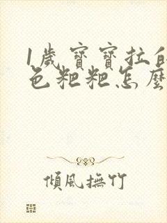 1岁宝宝拉的黑色粑粑怎么回事