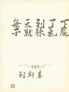 每天到了下午肚子就胀气屁多