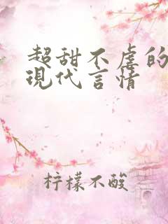 超甜不虐的小说现代言情