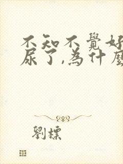 不知不觉好像漏尿了,为什么