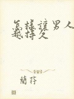 怎样让男人越来越持久