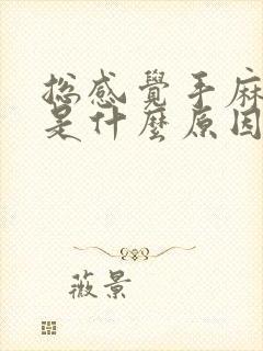 总感觉手麻脚麻是什么原因