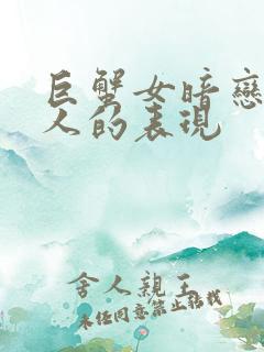 巨蟹女暗恋一个人的表现