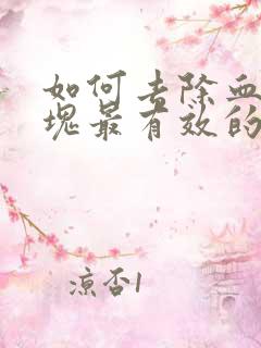 如何去除血管斑块最有效的方法视频