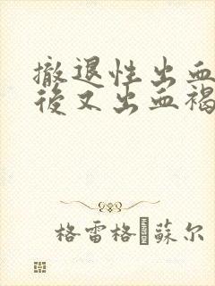 撤退性出血一周后又出血褐色