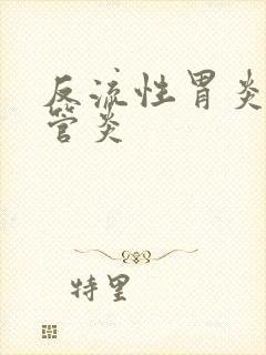 反流性胃炎 食管炎