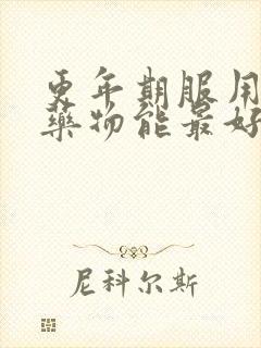 更年期服用什么药物能最好