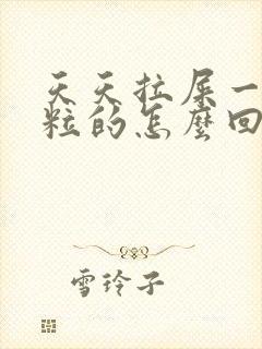 天天拉屎一粒一粒的怎么回事