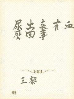 尿出来有血是怎么回事