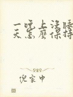 一晚上没睡第二天怎么保持精神