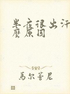 半夜很出汗是什么原因