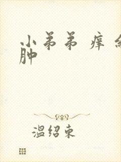 小弟弟 痒 红肿