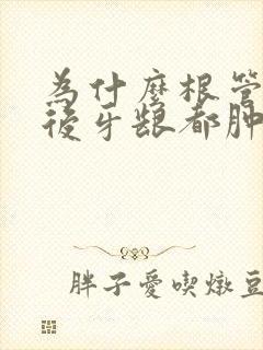 为什么根管治疗后牙龈都肿了好多天了