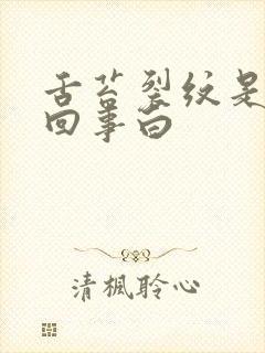 舌苔裂纹是怎么回事白