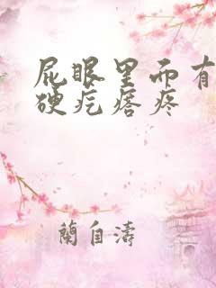 屁眼里面有一个硬疙瘩疼