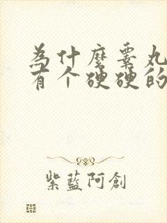 为什么睾丸里面有个硬硬的小疙瘩