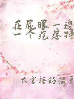 在屁眼一边长了一个疙瘩特别硬