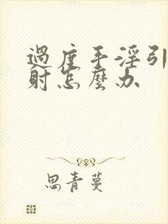 过度手淫引起早射怎么办