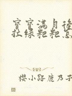 宝宝满月后一直拉绿粑粑怎么回事