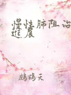 慢性肺阻治疗新进展