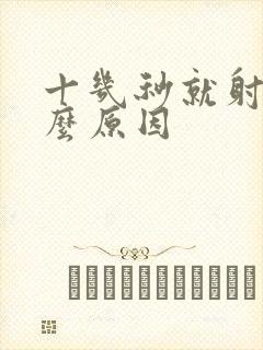 十几秒就射是什么原因