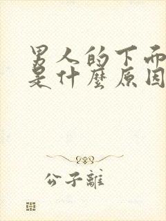 男人的下面出血是什么原因