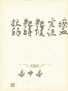 拉粑粑完擦屁屁的时候流血