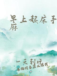 早上起床手麻脚麻