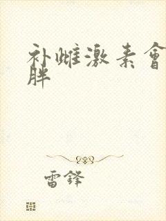 补雌激素会不会胖