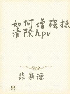 如何增强抵抗力清除hpv