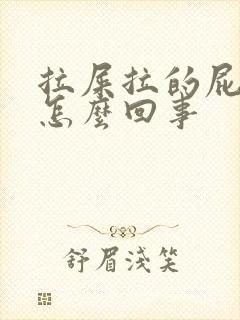 拉屎拉的屁眼疼怎么回事