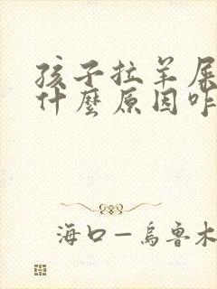 孩子拉羊屎蛋是什么原因咋调理