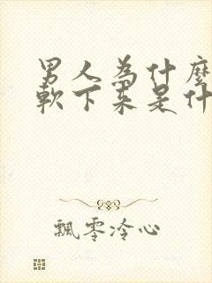 男人为什么中途软下来是什么原因