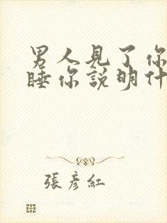 男人见了你只想睡你说明什么