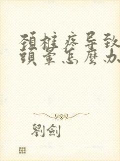 颈椎疼导致头疼头晕怎么办