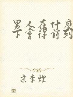 男人在什么情况下会得前列腺