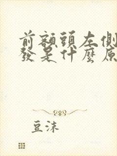 前额头左侧长白发是什么原因