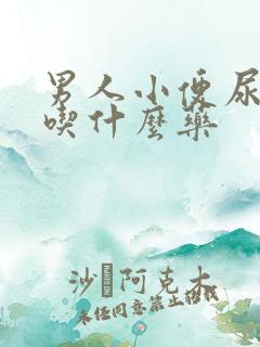 男人小便尿不尽吃什么药