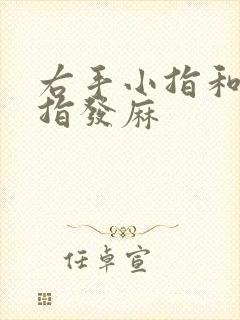 右手小指和无名指发麻