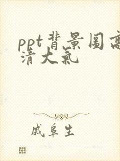 ppt背景图高清大气