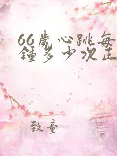 66岁心跳每分钟多少次正常