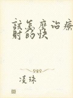 该怎么治疗男性射的快