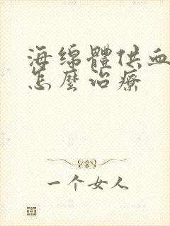 海绵体供血不足怎么治疗