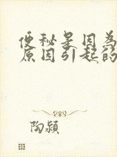 便秘是因为什么原因引起的?老年人